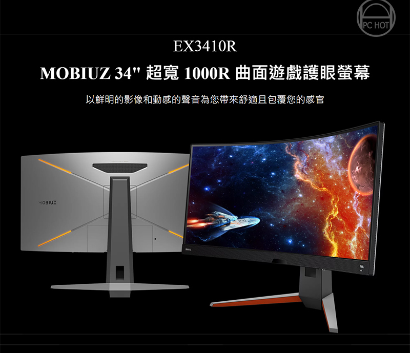 BenQ MOBIUZ EX3410R 34吋曲面遊戲護眼螢幕(144Hz/21:9/1000R)