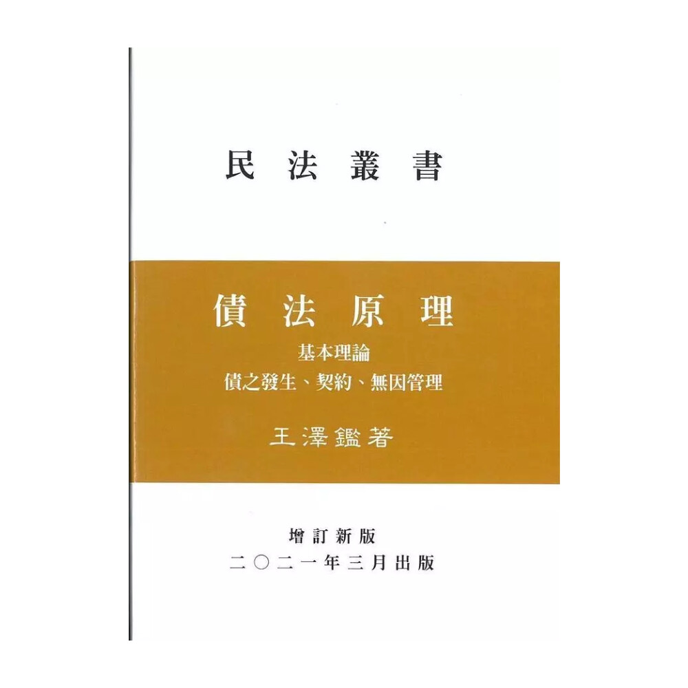 債權法(民法Ⅱ) 新訂民法債編通則(上)