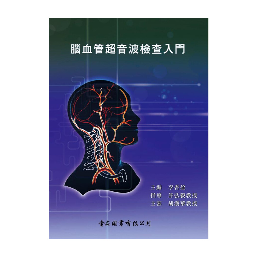 ║金名║腦血管超音波檢查入門李香盈9789865640965