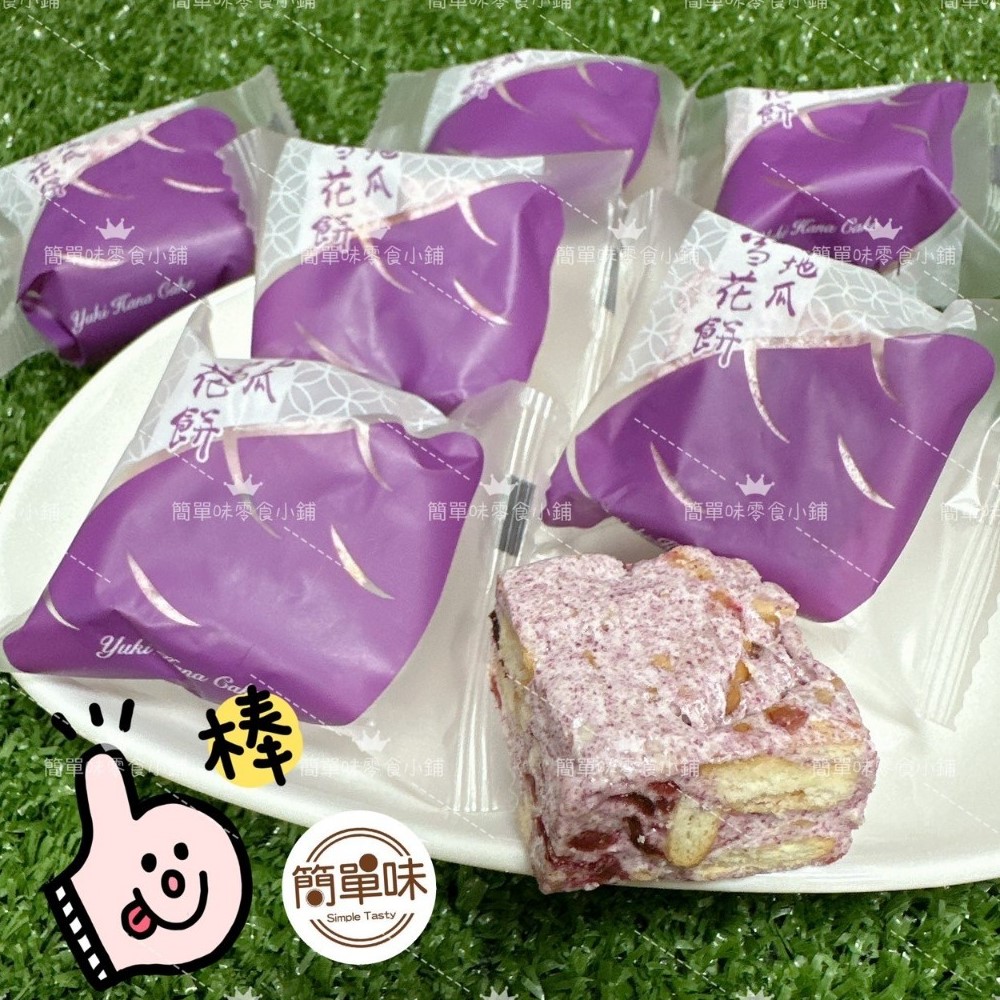 雪之戀】🥝『簡單味』雪之戀紫地瓜雪花餅(#季節限定口味#雪Q餅#婚禮)