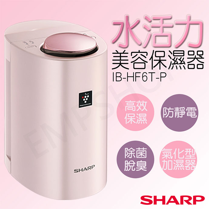 水活力美容保濕器IB-HF6T-P | SHARP Taiwan