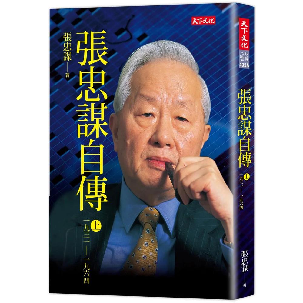天下文化】張忠謀自傳上冊一九三一── 一九六四
