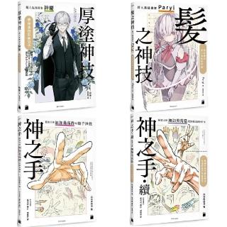 【旗標】厚塗神技+髮之神技+神之手+神之手．續(動畫大神 / 超人氣插畫家系列)