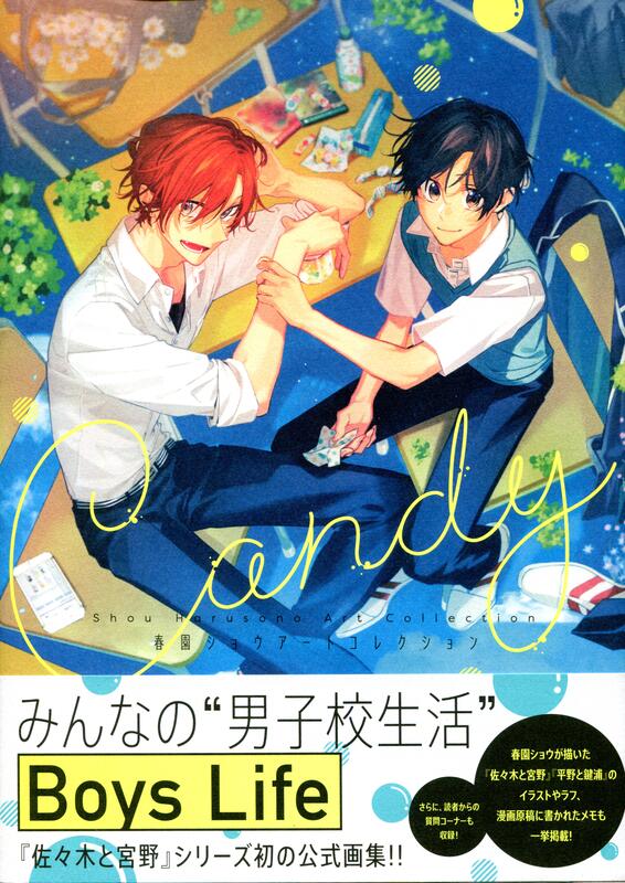 Candy 春園ショウ 佐々木と宮野4ヶ月連続刊行フェア とらのあな特典 小冊子 Candy 春園ショウ 佐々木と宮野4ヶ月連続刊行フェア とらのあな