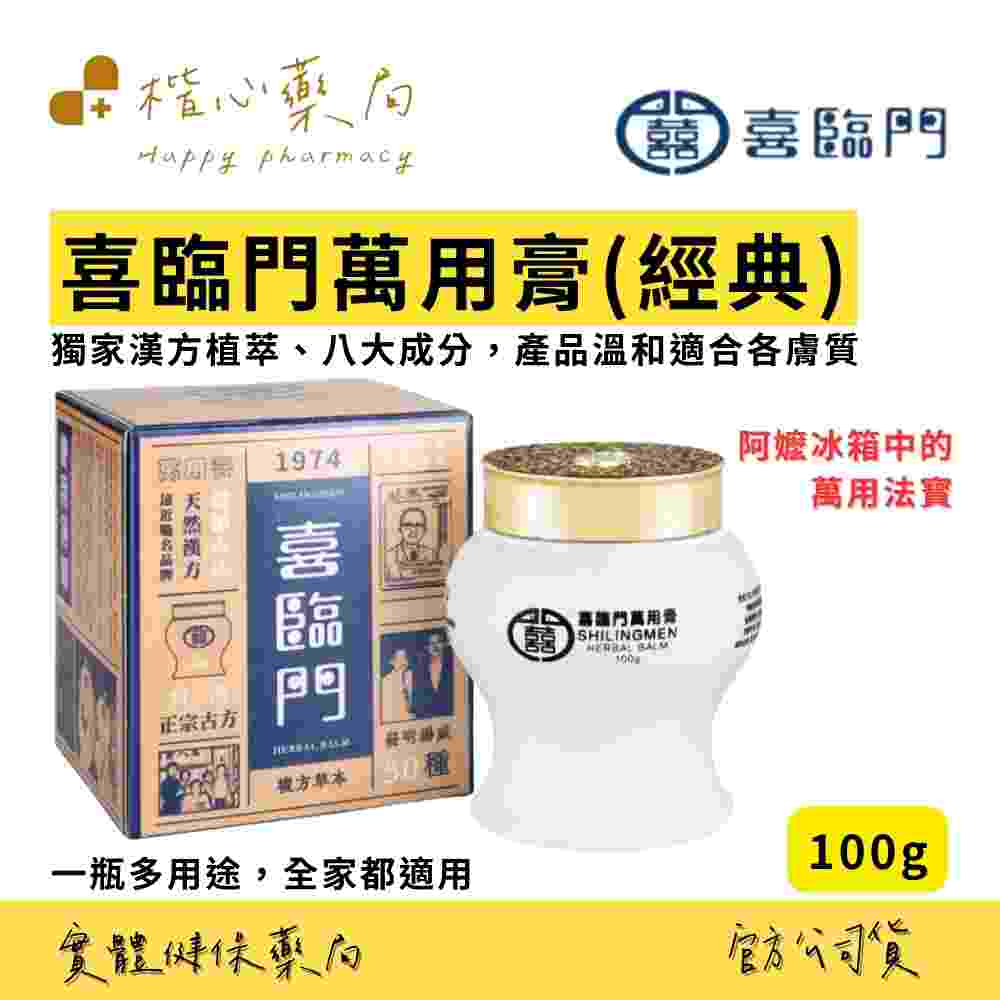 Shilingmen 喜臨門萬用膏】喜臨門萬用膏經典/涼感(喜臨門萬用膏)
