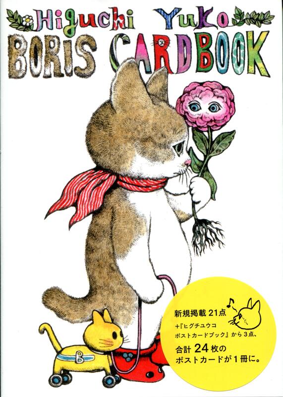樋口裕子明信片書/Higuchi Yuko BORIS CARDBOOK