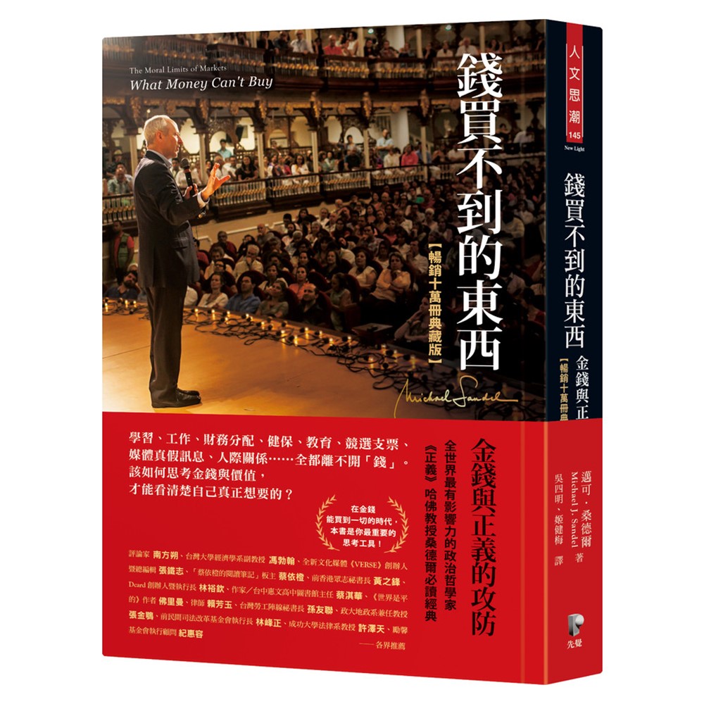 先覺】錢買不到的東西金錢與正義的攻防暢銷十萬冊典藏版