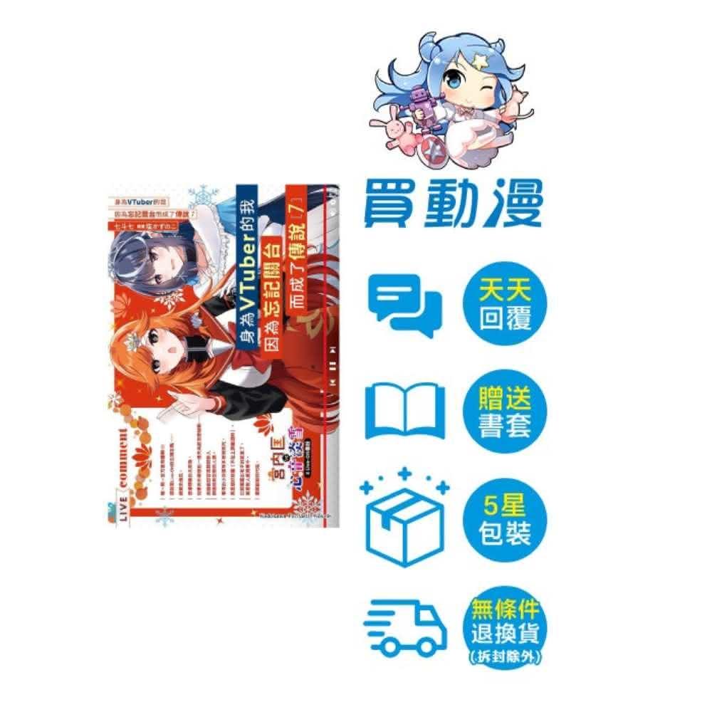 【 角川】身為VTuber的我因為忘記關台而成了傳說 ７ 