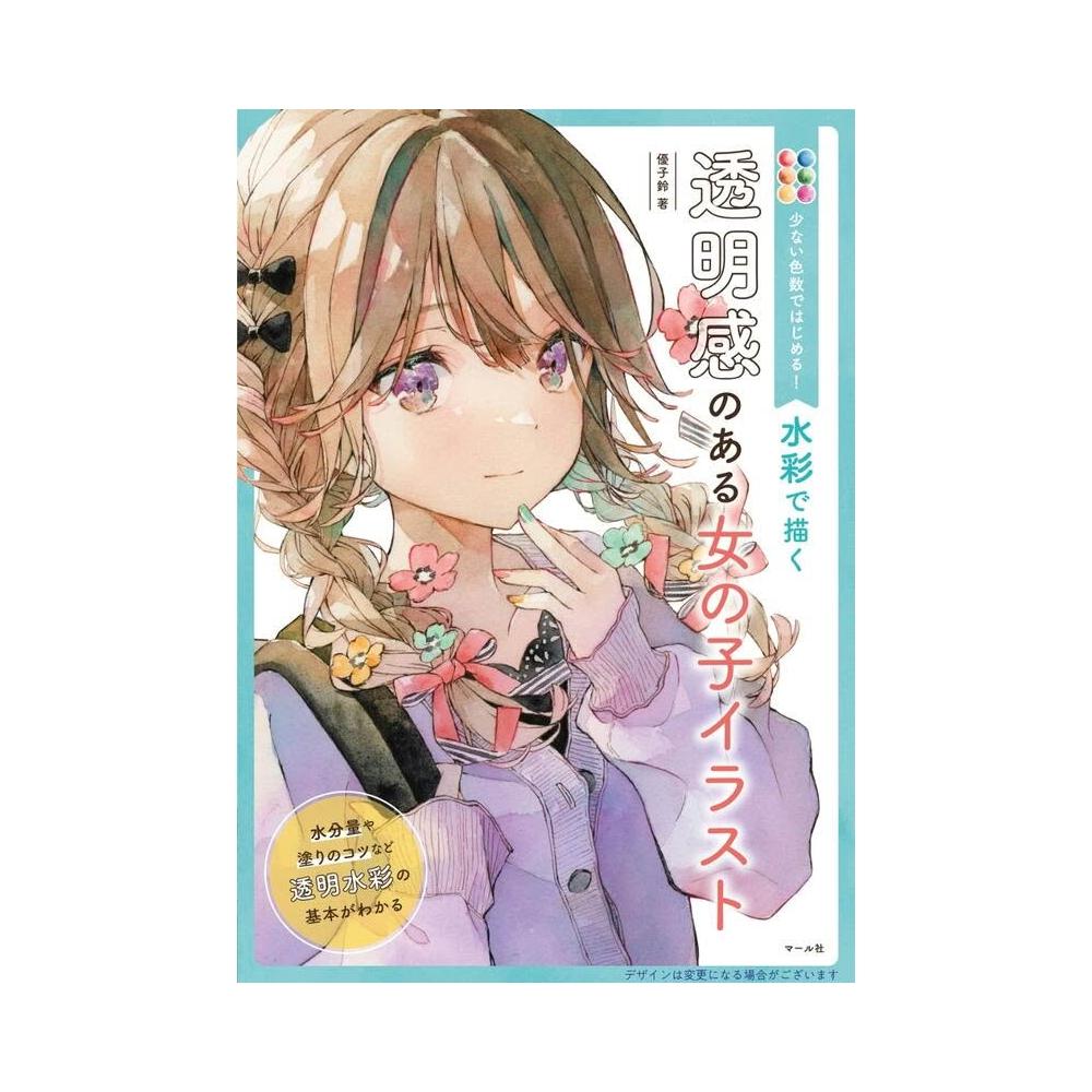 優子鈴水彩畫教學《用水彩描繪充滿透明感女子插畫以少量顏色開始！》