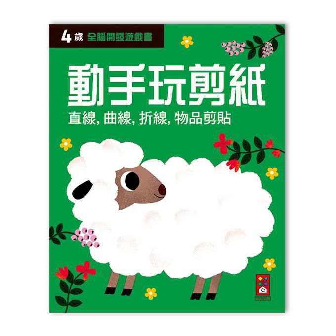 風車圖書】四歲動手玩剪紙-全腦開發遊戲書