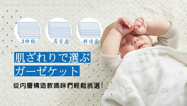 3種類高密度輕透氣肌ざわりで選ぶ從內層構造教媽咪們輕鬆挑選!