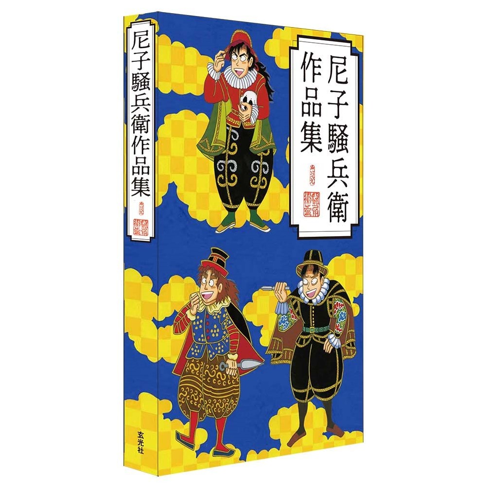日版尼子騒兵衛落第忍者亂太郎作品集