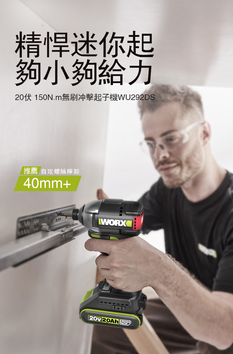 迷你起夠小夠給力20伏 150N.m無刷冲擊起子WU292DS推薦 自攻螺絲40mm+WORX