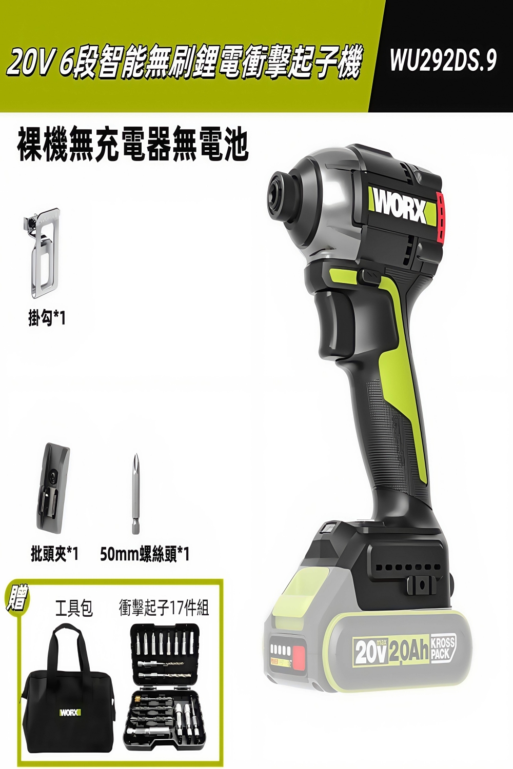 6段智能無刷鋰電衝擊起子機 WU292DS.9裸機無充電器無電池掛勾*1批頭夾*150mm螺絲頭*1工具包 衝擊起子17件組WORXmax20V 20AhPACK