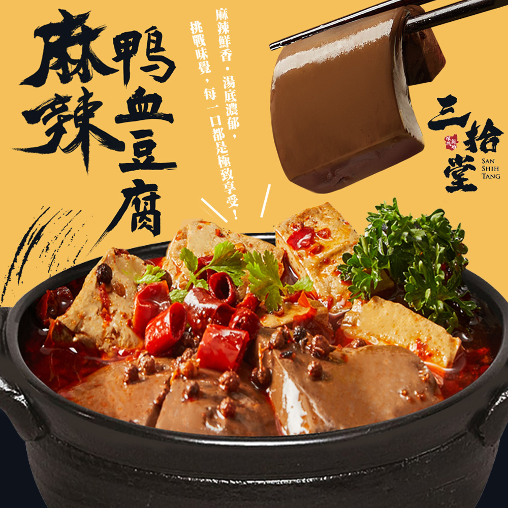 三拾堂】麻辣鴨血豆腐(常溫) X1盒(超取最多十盒)