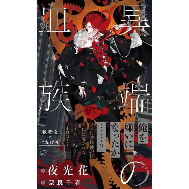 夜光花『血族シリーズ』全7冊セット　特典16点付 始祖の血族｜ビーズガーデン bʼs-garden｜HertZ&CRAFT&SHY公式サイト