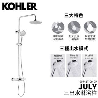 KOHLER】美國品牌JULY 99742T-C9-CP 三出水淋浴柱淋浴龍頭沐浴