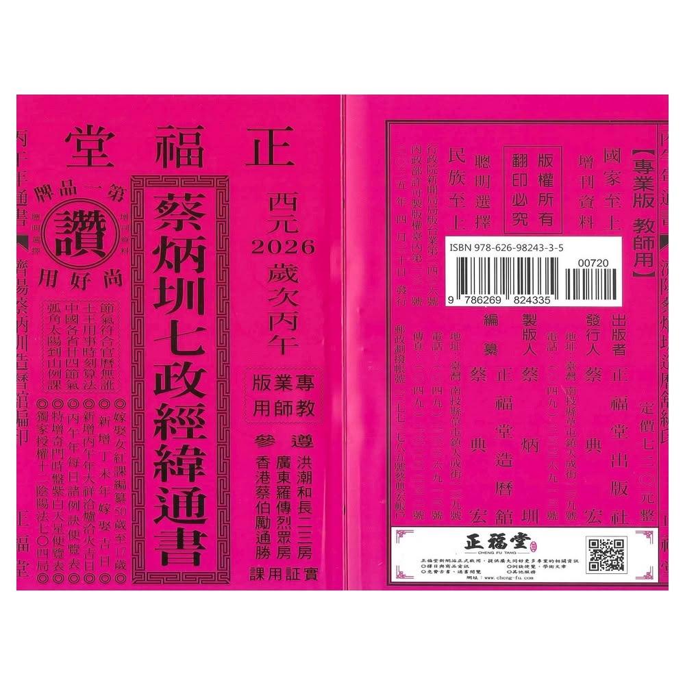 2026丙午年-蔡炳圳七政經緯通書-平本(通書、曆書)