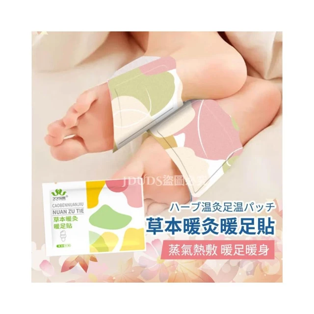 【JMI】草本暖灸暖足貼 蒸氣足浴 暖腳貼 暖足貼 腳底暖暖包 足熱敷 放鬆足部 冬天暖足 艾草暖足貼
