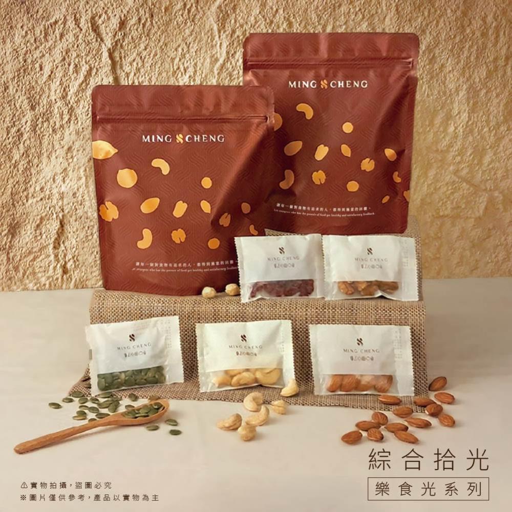 【MING CHENG 明成手作】樂食光系列《綜合拾光》｜企業贈禮 伴手禮 核桃 腰果 杏仁果 南瓜子 蔓越莓 堅果 果乾  下午茶 送禮 低溫烘焙