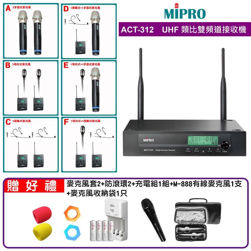 【MIPRO】ACT-312 配件六選一 贈好禮(UHF類比雙頻道無線麥克風32H/MU80)嘉強公司貨保固一年
