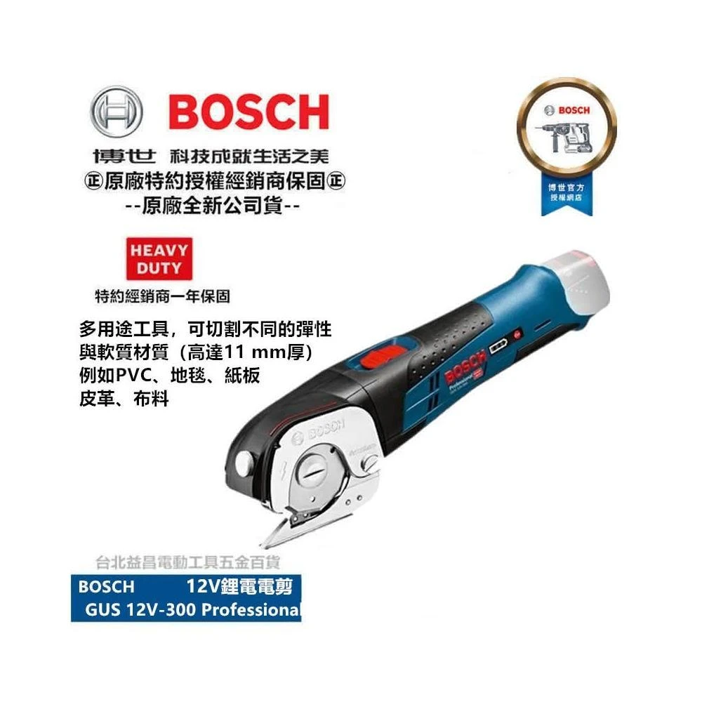 【BOSCH 博世】台北益昌 博世 BOSCH 12V GUS 12V-300 鋰電 電剪 10.8V-LI PVC、地毯、紙板、皮革、布料