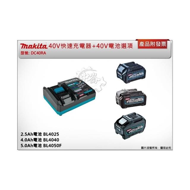 MAKITA 牧田】40V DC40RA DC40RB BL4025 BL4040F BL4050F