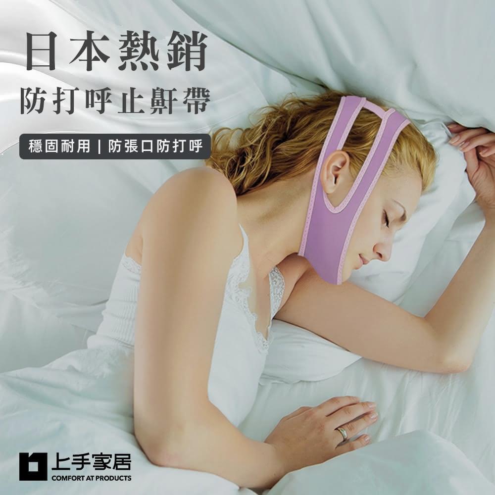 【上手家居】透氣涼感止鼾帶(止鼾夾/小臉/v臉/防打呼/防止打呼/v臉繃帶/打鼾器/小臉帶/防打鼾/v臉帶)