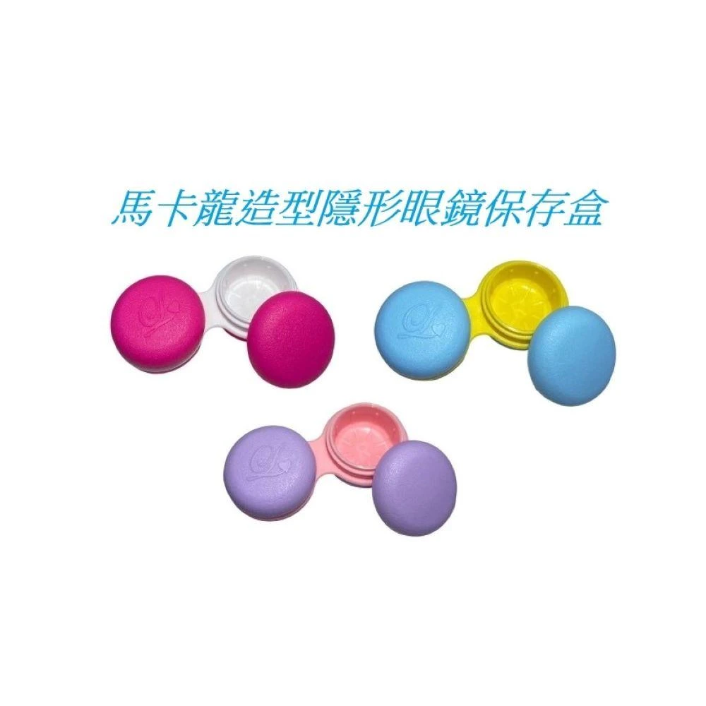 博尚 馬卡龍 造型 隱形眼鏡保存盒 3色混搭