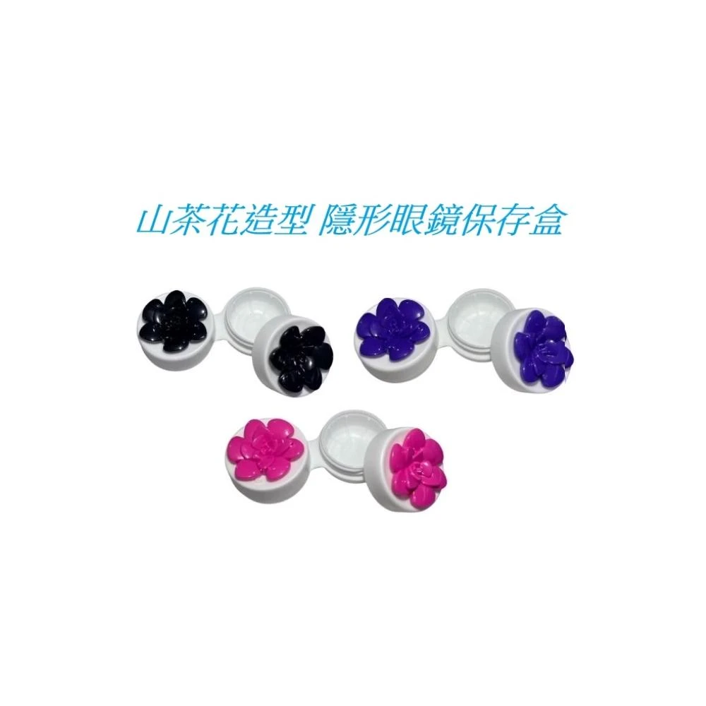 博尚 山茶花 造型 隱形眼鏡保存盒 3色混搭