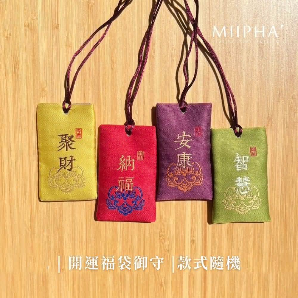 強運祈願袋! 全6種、5種 MIIPHA】開運福袋御守｜款式隨機(平安符袋掛件香包福袋祈福行車平安
