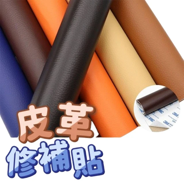 沙發皮革修補貼片 皮革貼 皮革修補貼片 沙發貼皮 沙發修補 機車坐墊修補片 補丁貼 機車坐墊皮 皮革修補
