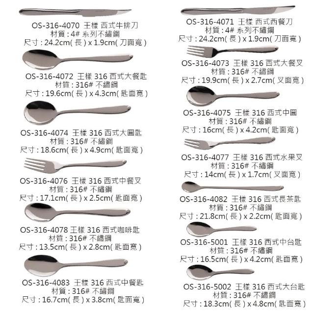 OSAMA 王樣】王樣西式餐具系列OS-316-4082 316長茶匙21.8cm(餐具牛排刀