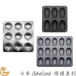 【CAKELAND】不沾矽利康貝殼烤模/6連(烤模 貝殼蛋糕烤模 瑪德蓮烤模 不沾烤模 不銹鋼烤模 矽利康烤模)