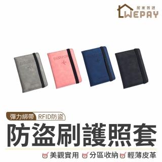 【wepay】防盜刷護照套 護照套 護照包 護照夾 皮革護照夾 護照收納包 護照收納 RFID防盜刷護照套