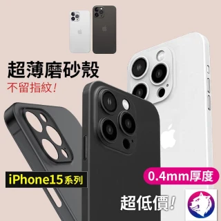 超薄磨砂霧面手機殼 磨砂保護殼 蘋果手機殼 iPhone 15 15Pro Max 15PLUS(iphone15 pro Max 15plus iphone 15 手機殼 磨砂保護殼 蘋果手機殼)