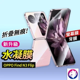 OPPO Find N3 Flip 滿版金剛水凝膜 保護貼 保護膜 背膜 背貼(OPPO Find N3 Flip 水凝膜 防爆膜 修復刮痕軟膜 保護貼 保護膜 背膜 背貼)