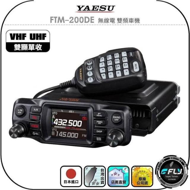 YAESU】FTM-200DE 無線電雙頻車機(公司貨雙顯單收面板分離跟車通信FTM
