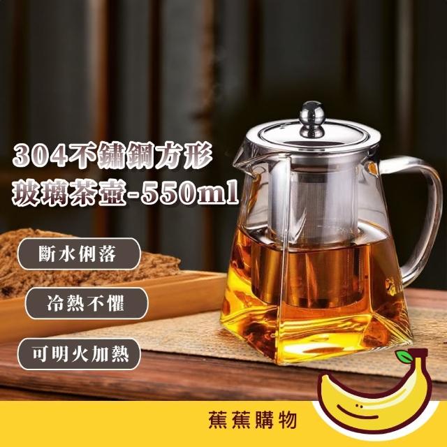蕉蕉購物】304不鏽鋼方形玻璃茶壺-550ml高硼矽耐高溫泡茶壺玻璃茶壺