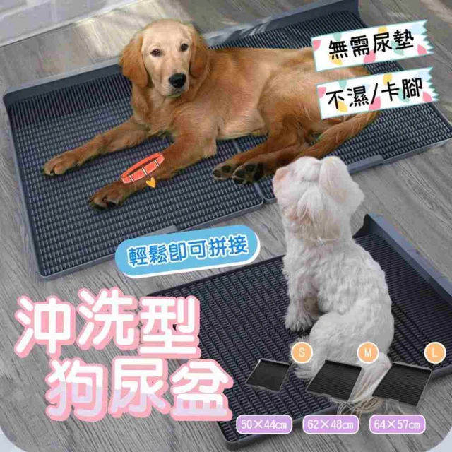 『沖洗型狗尿便盆』『L號』可拼接寵物狗廁所 大中小型狗尿盆 不濕腳尿液無殘留 無需尿墊寵物便盆 一體式尿便板