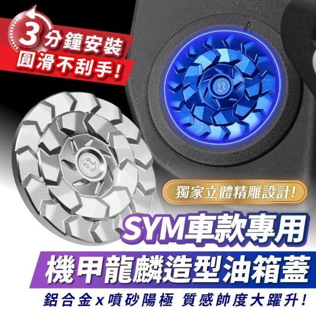 XILLA】SYM 車款專用機甲龍麟造型鋁合金油箱蓋油箱飾蓋(DRG2.0