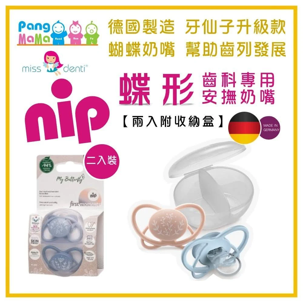 【德國】蝶形奶嘴 🦋 德國牙醫推薦奶嘴 蝶型安撫奶嘴2入含收納盒 四色可選 NIP奶嘴