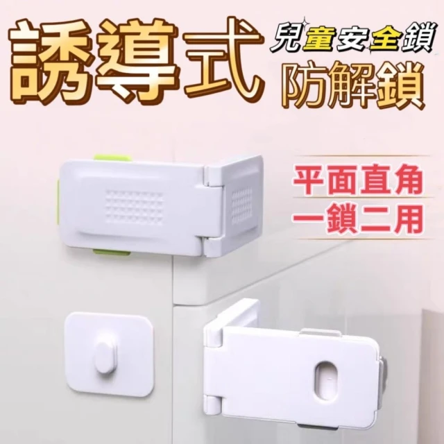 安全門鎖(兒童安全扣 安全鎖 防護鎖 櫥櫃鎖 多功能安全鎖 冰箱鎖 安全鎖 抽屜鎖 直角平面 一鎖兩用)