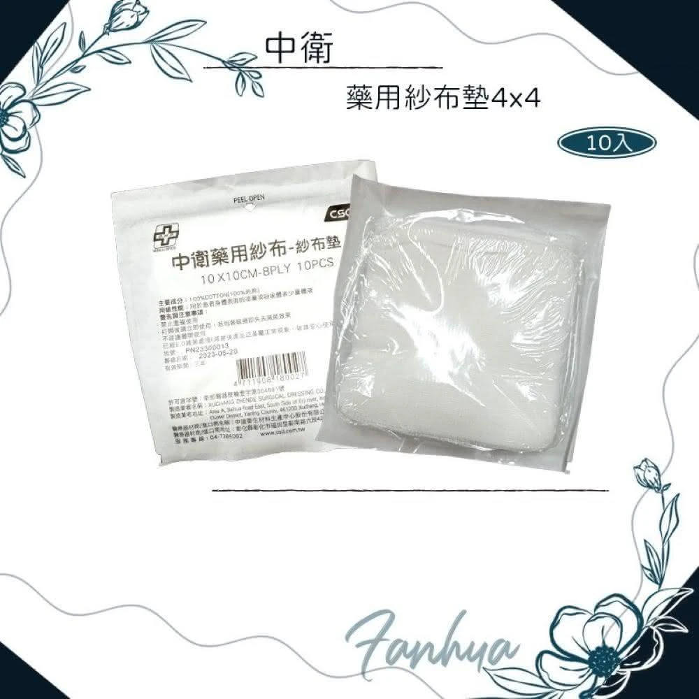 【CSD 中衛】滅菌紗布 4吋 10包1組(醫用紗布 滅菌紗布塊 純棉紗布)