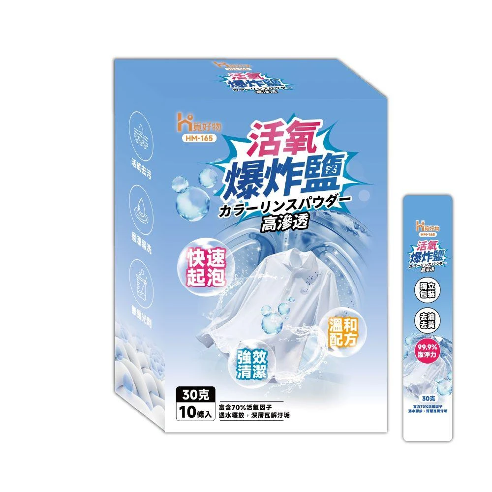 【Ho覓好物】活氧爆炸鹽 爆炸鹽 洗衣粉 去汙洗衣粉 衣物活氧清潔劑 去黴洗衣粉 去漬洗衣粉 活氧爆炸鹽 HM165