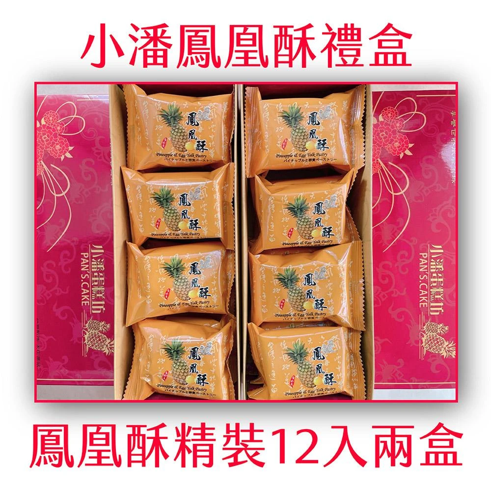 【小潘鳳梨酥】鳳凰酥精裝12入兩盒(小潘蛋糕坊 鳳梨酥 鳳凰酥 小潘潘 蛋黃酥 美食代購 伴手禮)