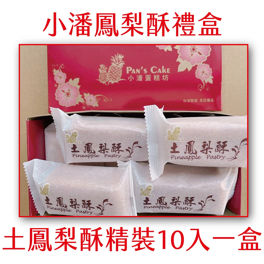 小潘鳳梨酥】鳳梨酥精裝12入(小潘蛋糕坊鳳梨酥鳳凰酥小潘潘蛋黃