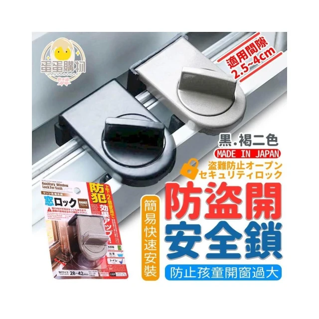 安全鎖 兒童安全鎖 防開防盜安全鎖 窗戶防開鎖 防盜鎖 門窗鎖 窗戶鎖 寶寶安全鎖