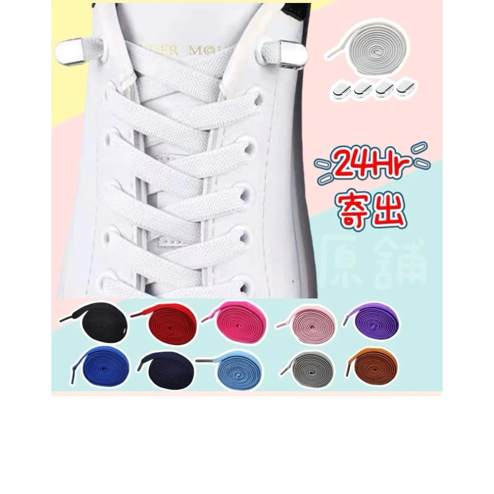 彈性鞋帶 免綁鞋帶 懶人鞋帶 伸縮鞋帶 18色 18種顏色 0.8cm