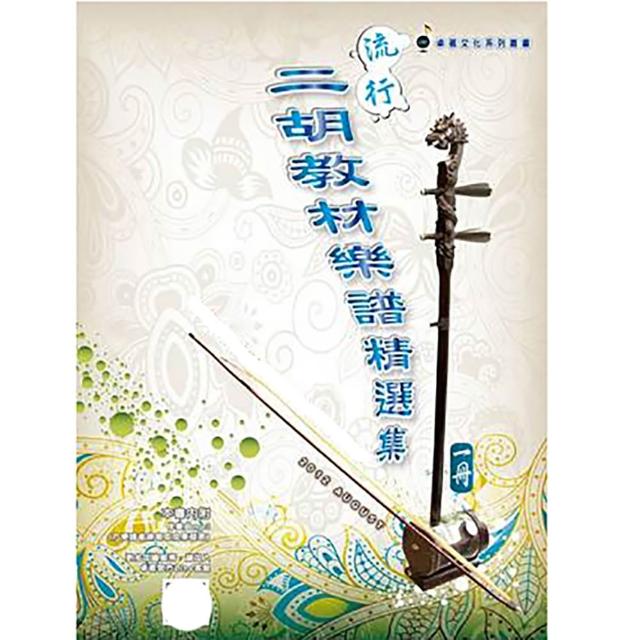 【裁断済】流行二胡教材楽譜精選集　第5集、第6集、第7集　3冊セット【台湾】 裁断済】流行二胡教材楽譜精選集 第5集、第6集、第7